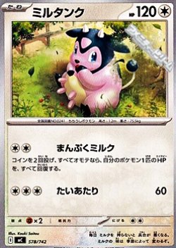 画像1: 【ノーマル】ミルタンク