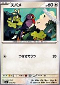 【ノーマル】スバメ