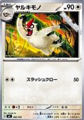 【ノーマル】ヤルキモノ