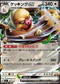 【ノーマル】ケッキングex