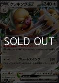 【ノーマル】ケッキングex