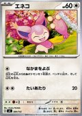 【ノーマル】エネコ (584)