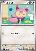 【ノーマル】エネコ (585)