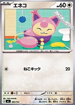 画像1: 【ノーマル】エネコ (585)