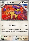 【ノーマル】エネコロロ