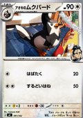 【ノーマル】アオキのムクバード