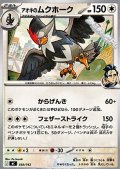 【ノーマル】アオキのムクホーク
