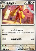 【ノーマル】ミミロップ