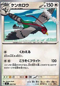 画像1: 【ノーマル】ケンホロウ