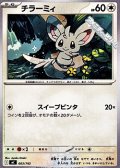 【ノーマル】チラーミィ
