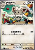 【ノーマル】チラチーノ