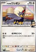 【ノーマル】アオキのワシボン