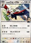 【ノーマル】アオキのウォーグル