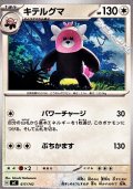 【ノーマル】キテルグマ