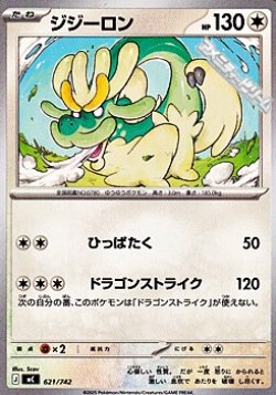 画像1: 【ノーマル】ジジーロン (621)