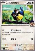 【ノーマル】ホップのココガラ