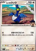 【ノーマル】ホップのウッウ