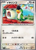 【ノーマル】イキリンコ