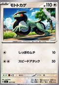 【ノーマル】モトトカゲ