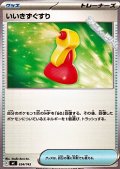 【ノーマル】いいきずぐすり