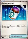 【ノーマル】Nのポイントアップ