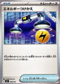 【ノーマル】エネルギーつけかえ
