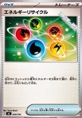 【ノーマル】エネルギーリサイクル