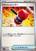 【ノーマル】クラッシュハンマー