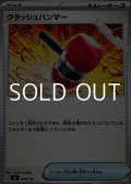 【ノーマル】クラッシュハンマー