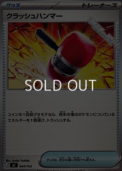画像1: 【ノーマル】クラッシュハンマー