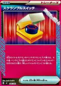 【ノーマル】スクランブルスイッチ