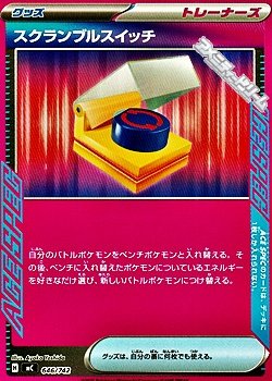 画像1: 【ノーマル】スクランブルスイッチ