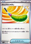 【ノーマル】のんびりじゃらし