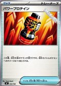 【ノーマル】パワープロテイン