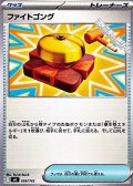 【ノーマル】ファイトゴング
