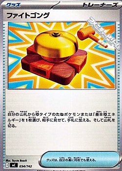 画像1: 【ノーマル】ファイトゴング