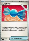 【ノーマル】ふしぎなアメ