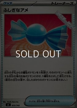 画像1: 【ノーマル】ふしぎなアメ