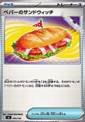 【ノーマル】ペパーのサンドウィッチ