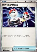 【ノーマル】ポケモンいれかえ