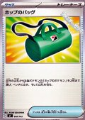 【ノーマル】ホップのバッグ