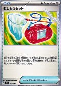 【ノーマル】むしとりセット