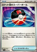 【ノーマル】ロケット団のスーパーボール