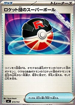 画像1: 【ノーマル】ロケット団のスーパーボール
