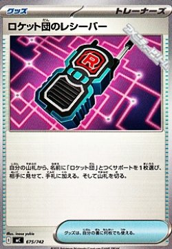 画像1: 【ノーマル】ロケット団のレシーバー