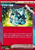 【ノーマル】きらめく結晶