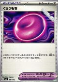 【ノーマル】くさりもち