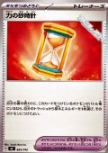 【ノーマル】力の砂時計