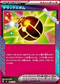 【ノーマル】デラックスボム