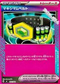 【ノーマル】マキシマムベルト